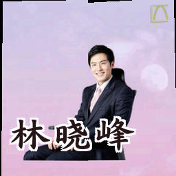 林晓峰