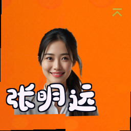 张明远